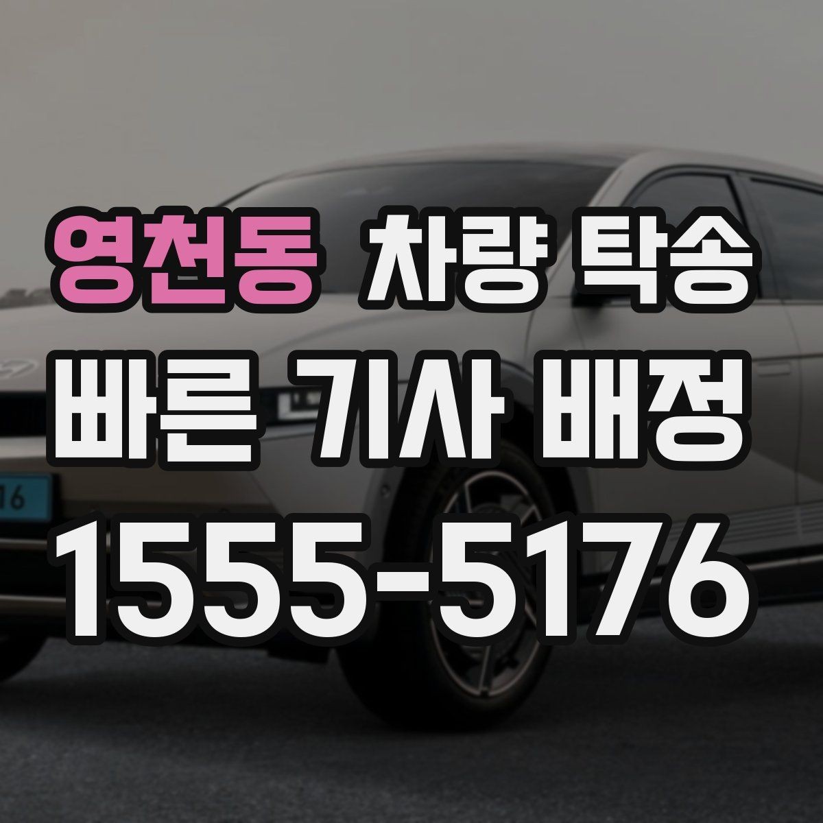 영천동 차량 탁송 지하주차장 출입 등록이 필요할 때 준비