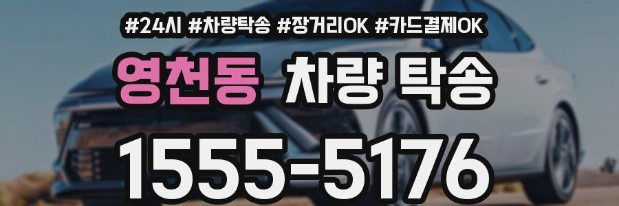 영천동 차량 탁송