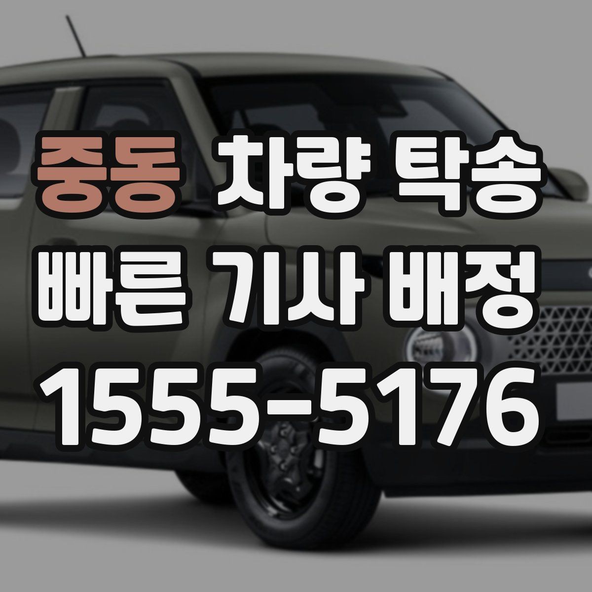 중동 차량 탁송 주차권·정기권이 있을 때 전달 방법