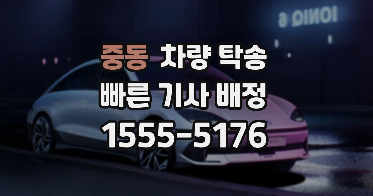 중동 차량 탁송