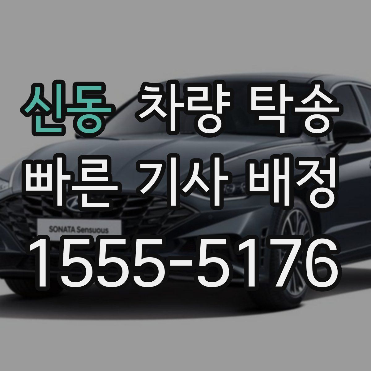 신동 차량 탁송