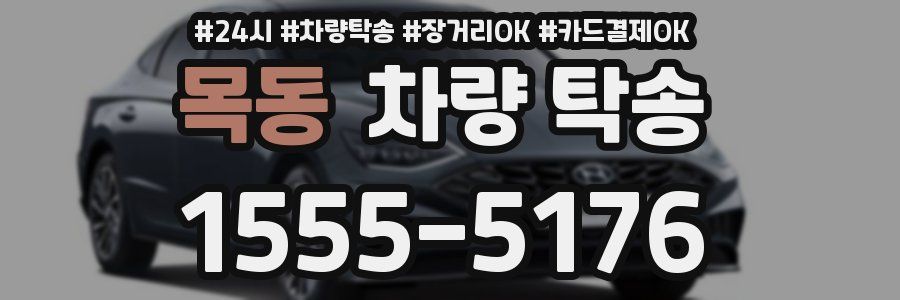 목동 차량 탁송