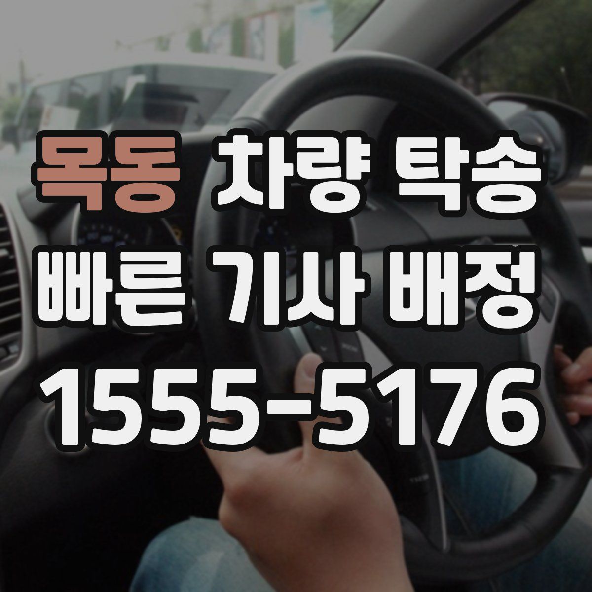 목동 차량 탁송