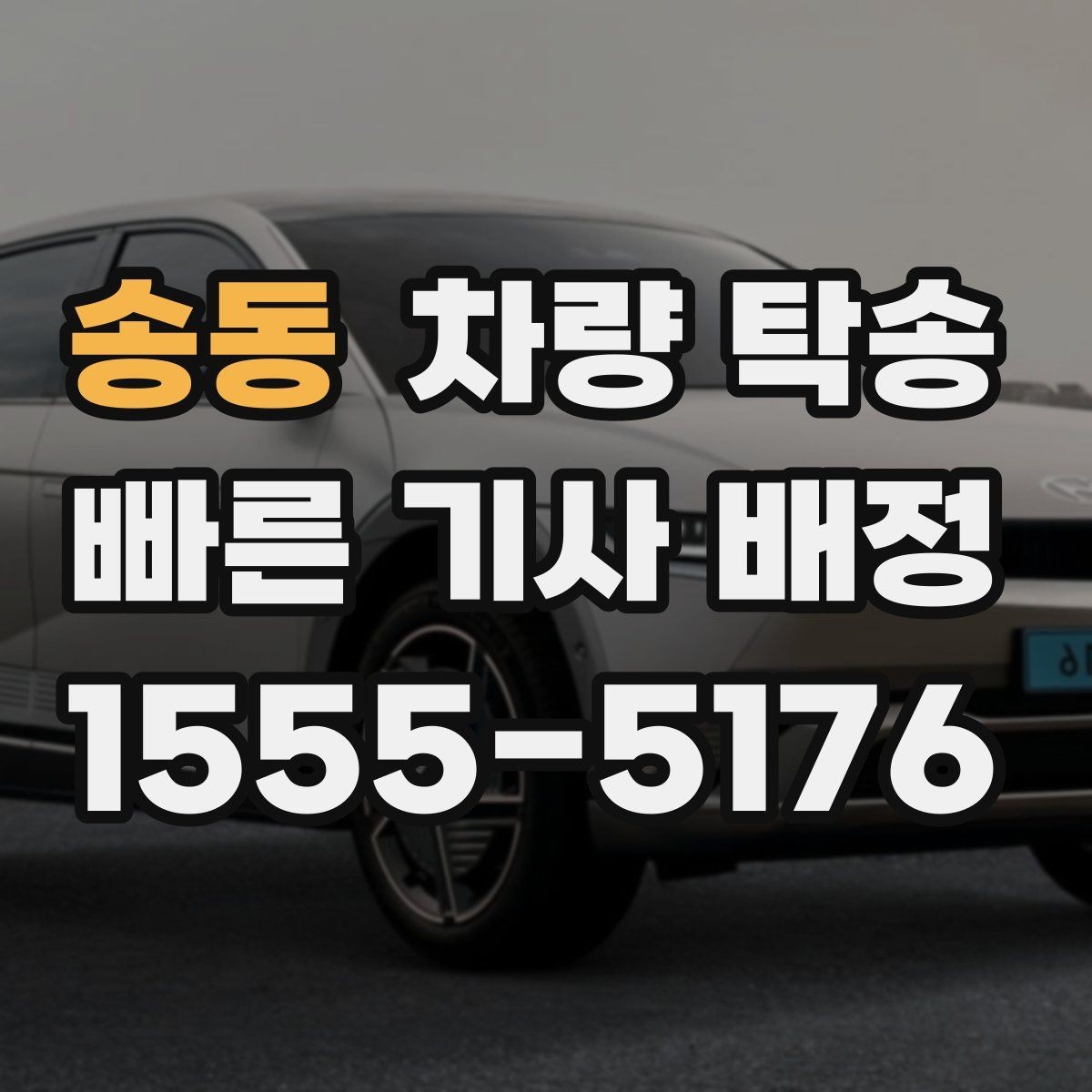 송동 차량 탁송 톨게이트·통행료 정산을 깔끔하게 하는 방법