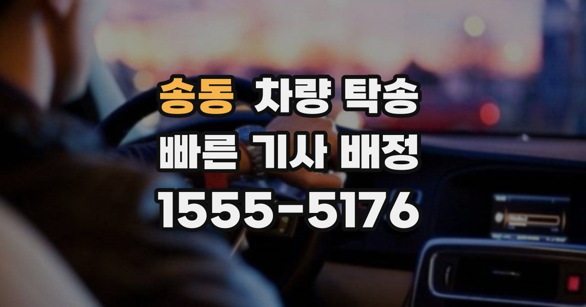 송동 차량 탁송