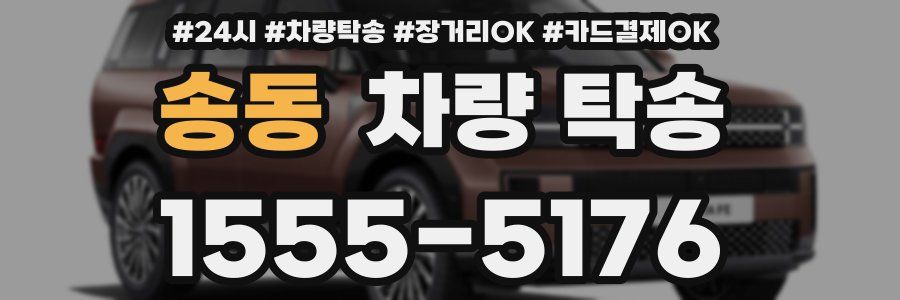 송동 차량 탁송