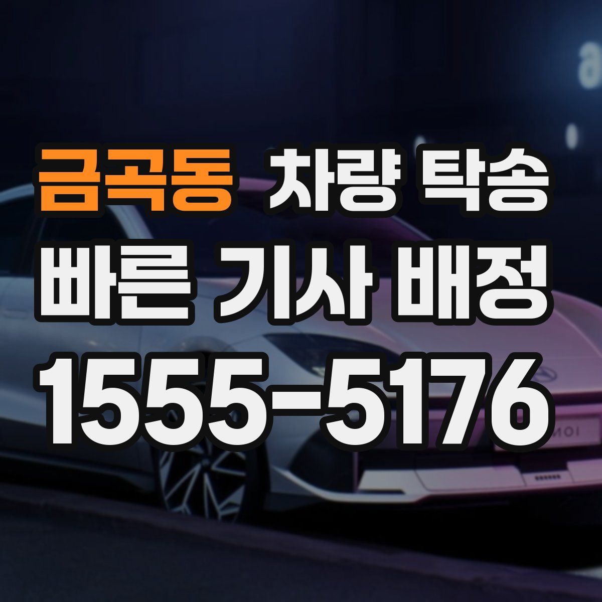 금곡동 차량 탁송