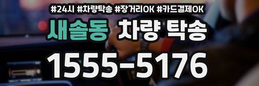 새솔동 차량 탁송