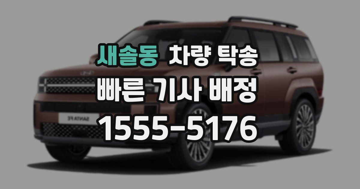 새솔동 차량 탁송