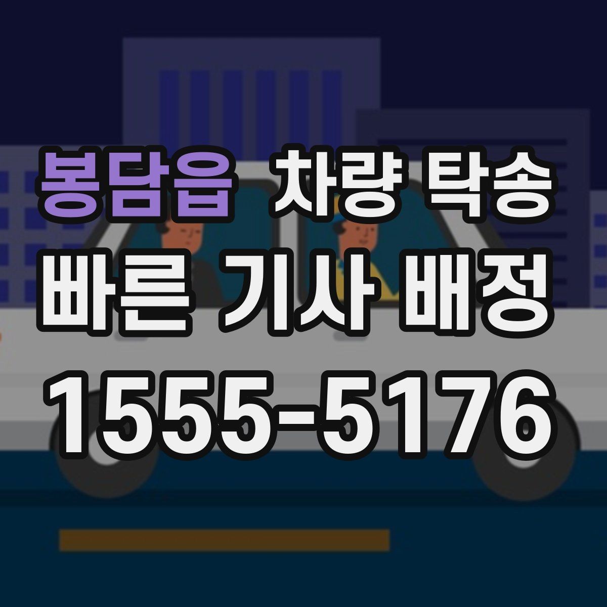 봉담읍 차량 탁송 장거리 운전이 힘든 날 선택하는 이유
