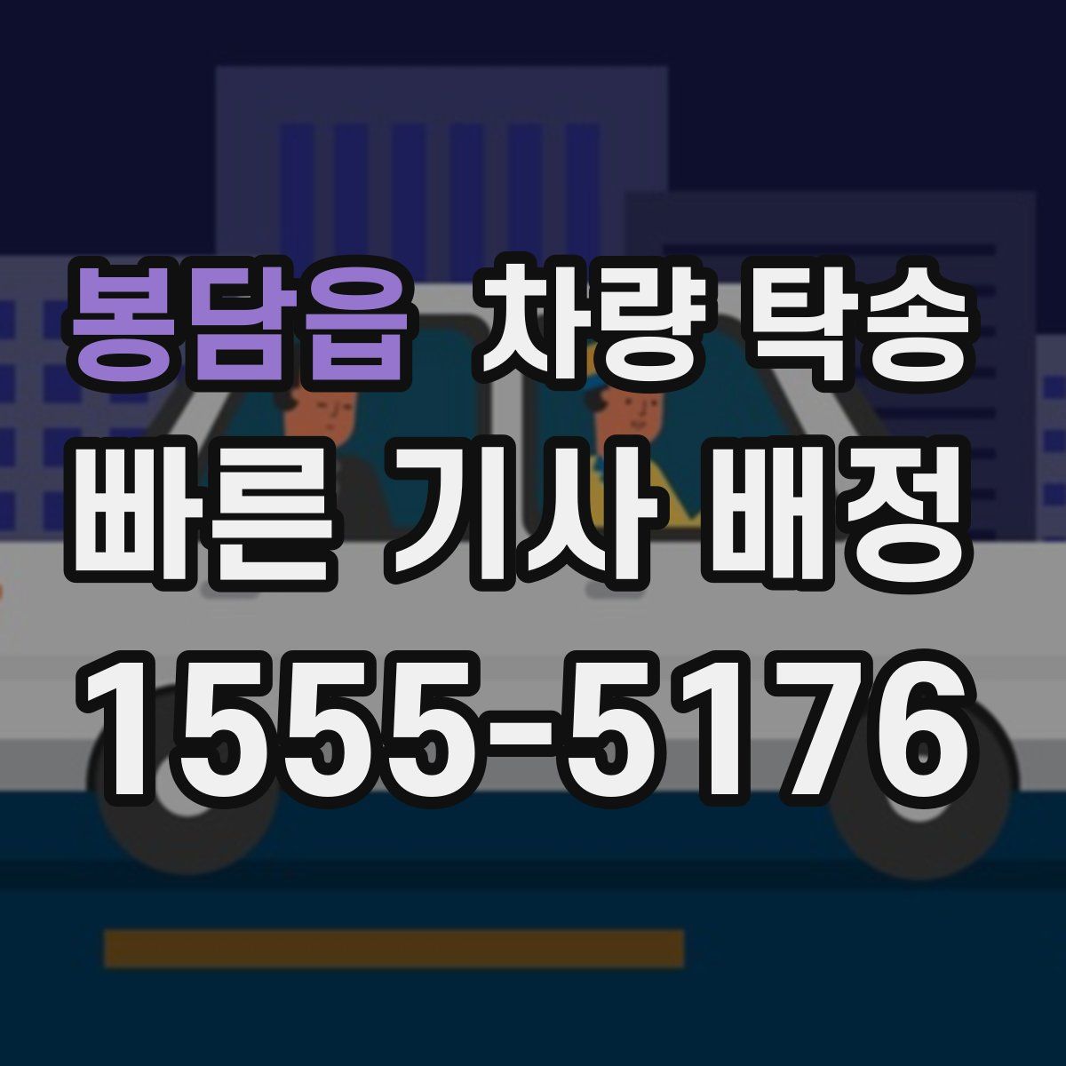 봉담읍 차량 탁송