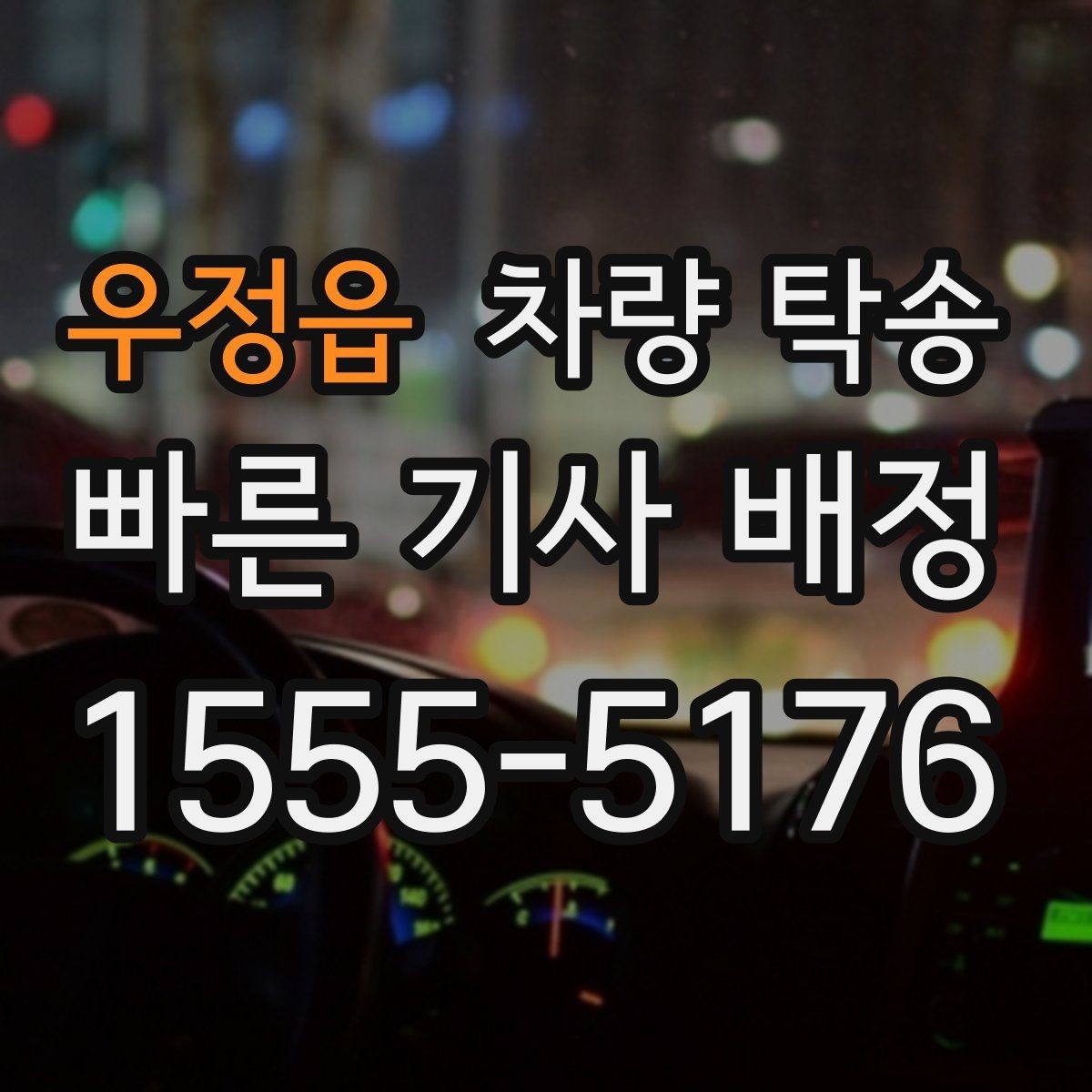우정읍 차량 탁송 목적지 주차 공간이 없을 때 대처