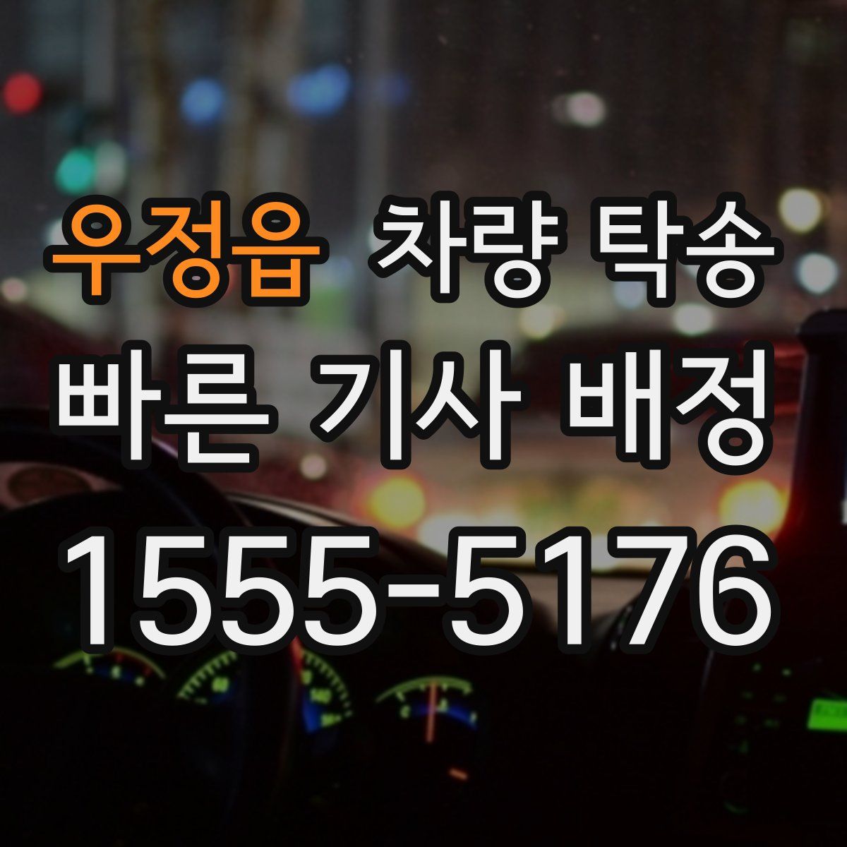 우정읍 차량 탁송