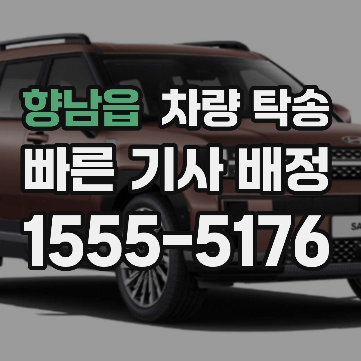 향남읍 차량 탁송