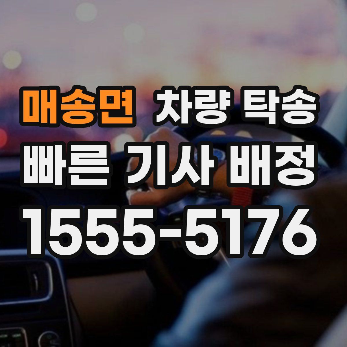 매송면 차량 탁송