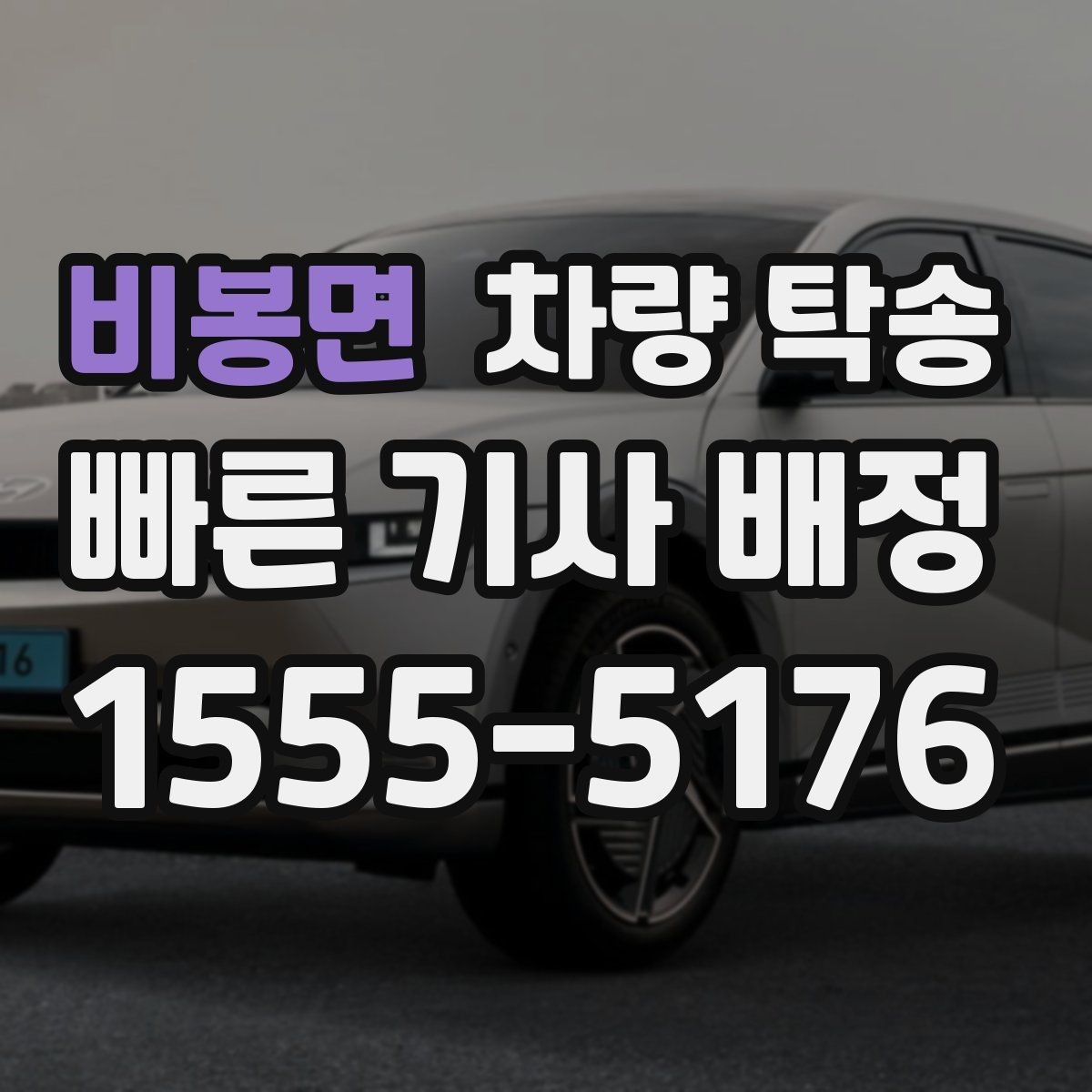 비봉면 차량 탁송 예약부터 인계까지 흐름을 쉽게 정리