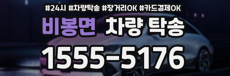 비봉면 차량 탁송