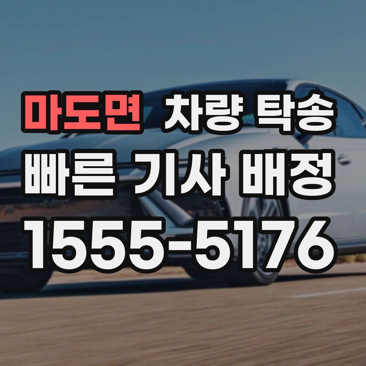 마도면 차량 탁송 웨딩카·행사차량 이동을 깔끔하게
