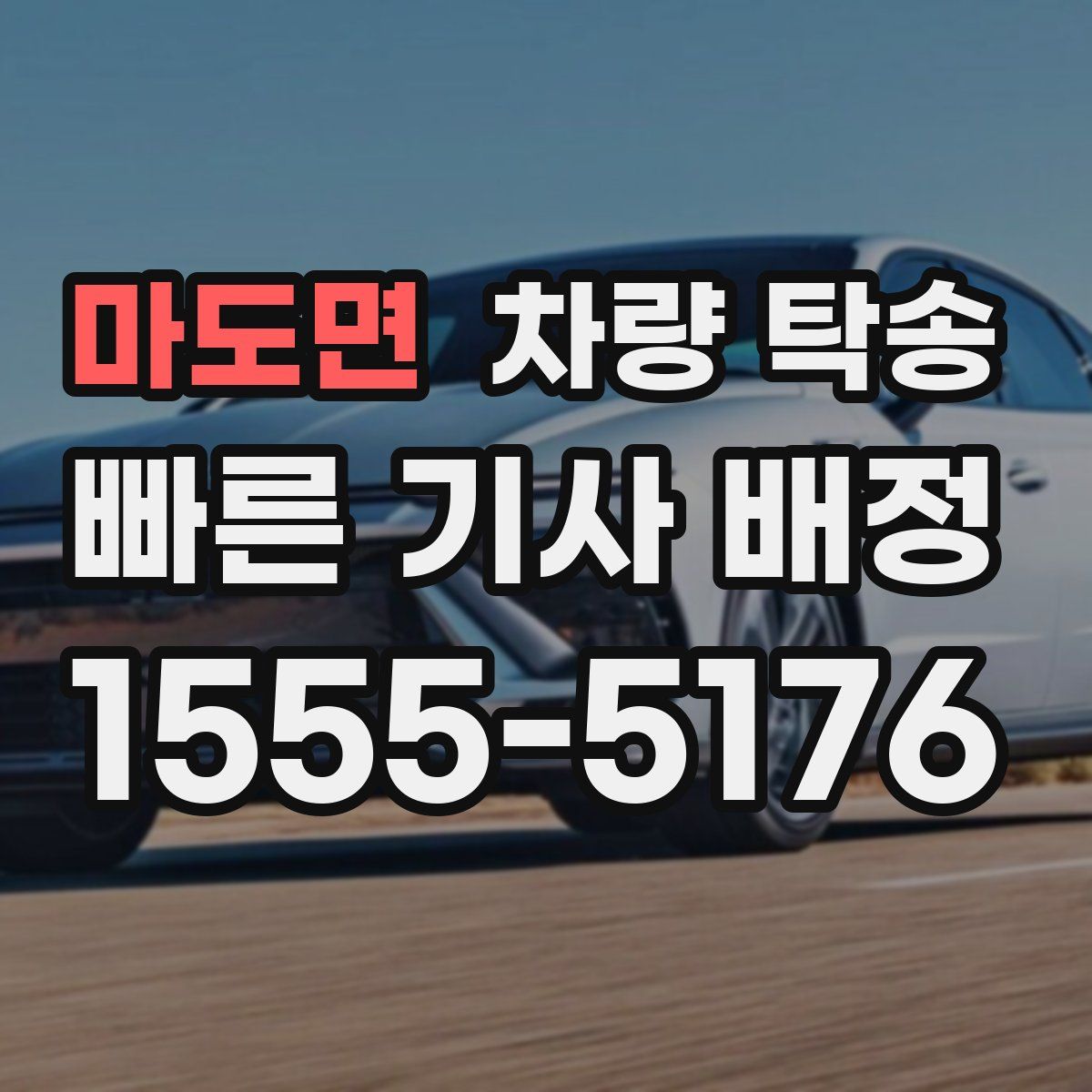 마도면 차량 탁송