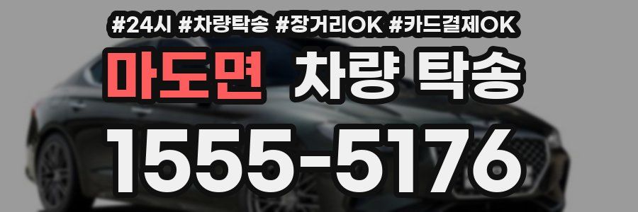 마도면 차량 탁송