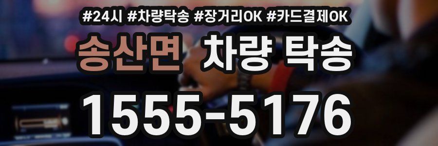 송산면 차량 탁송