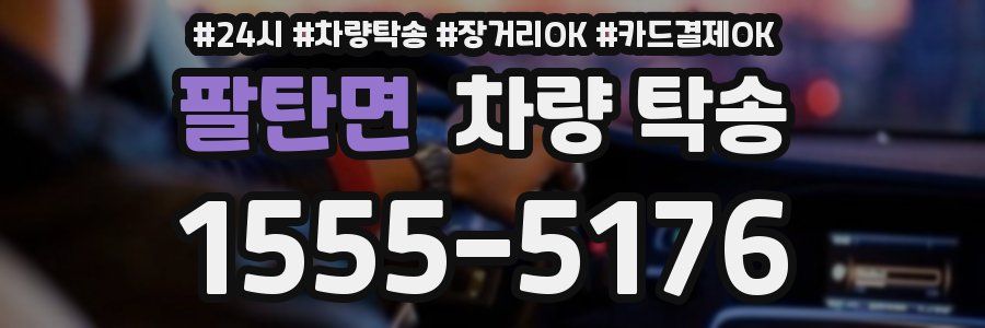 팔탄면 차량 탁송