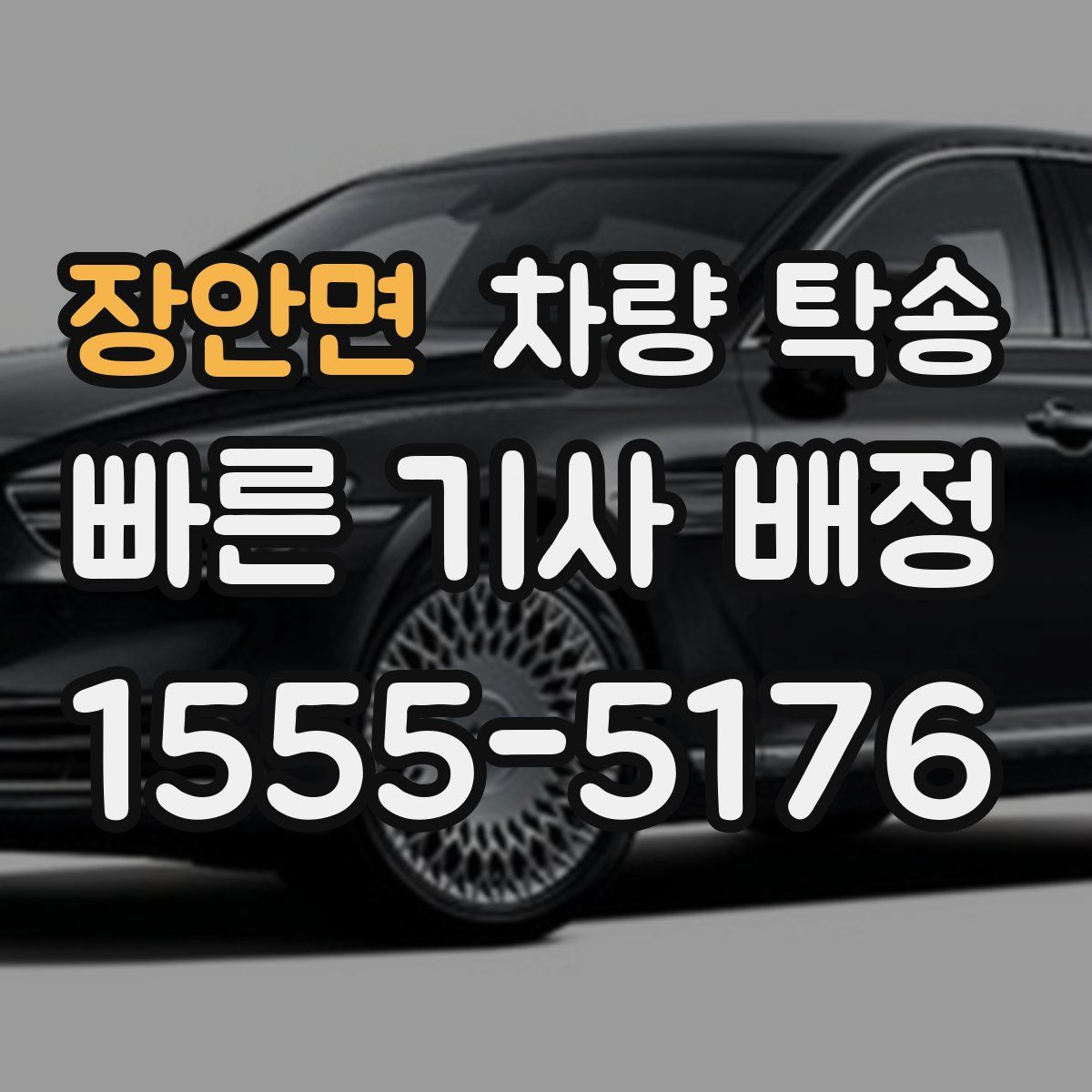 장안면 차량 탁송