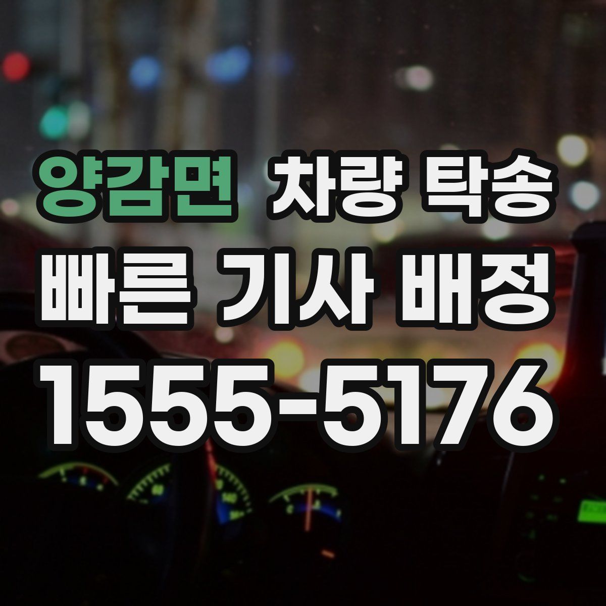 양감면 차량 탁송