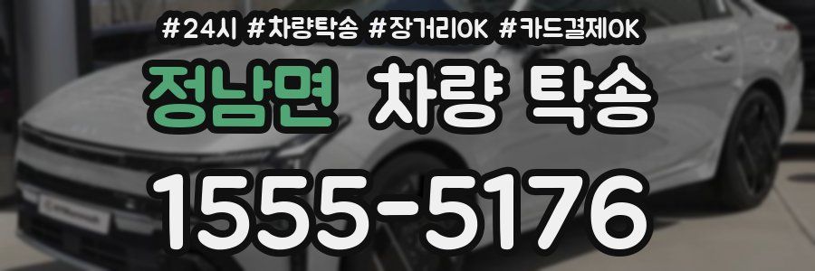 정남면 차량 탁송