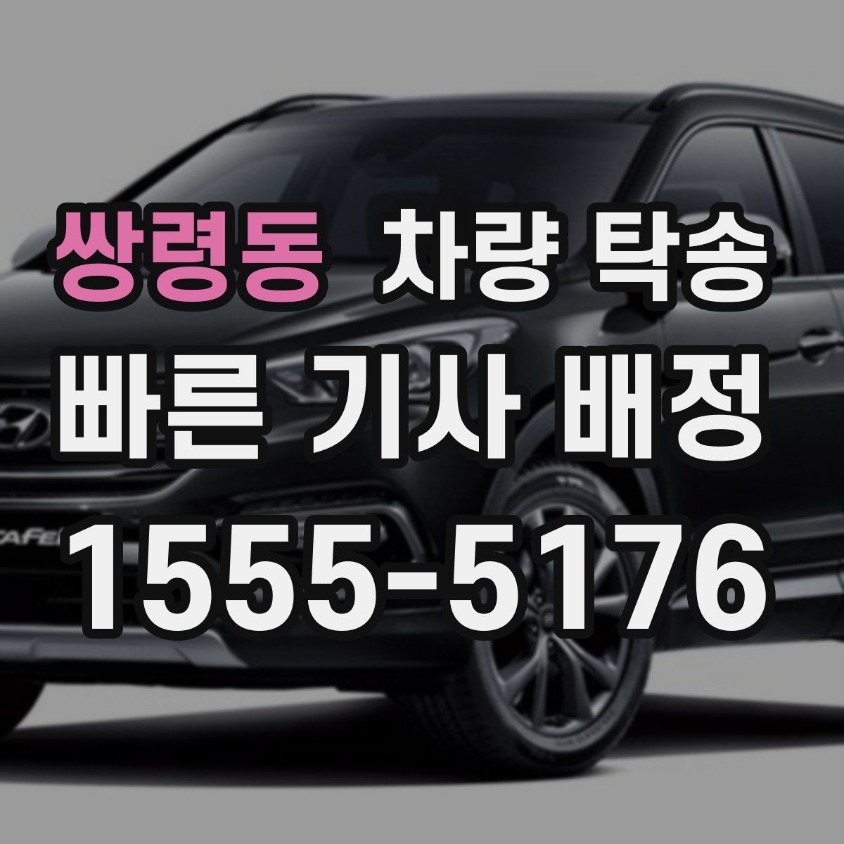 쌍령동 차량 탁송