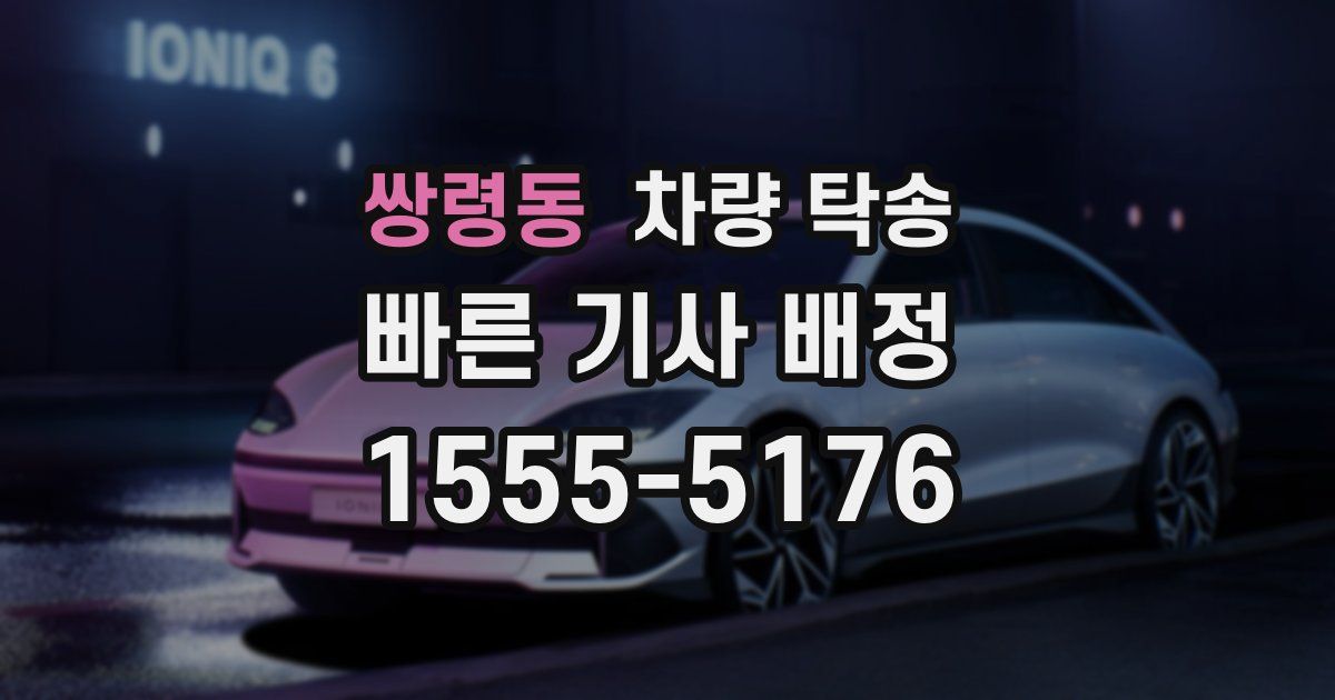 쌍령동 차량 탁송