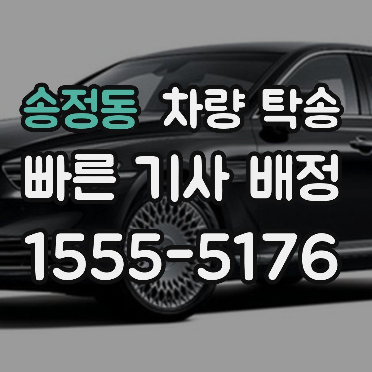 송정동 차량 탁송 출발지·도착지 외에 필요한 정보는 무엇일까