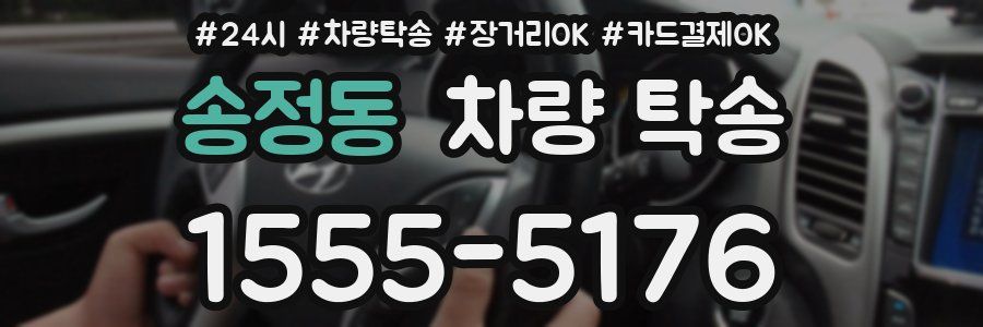 송정동 차량 탁송