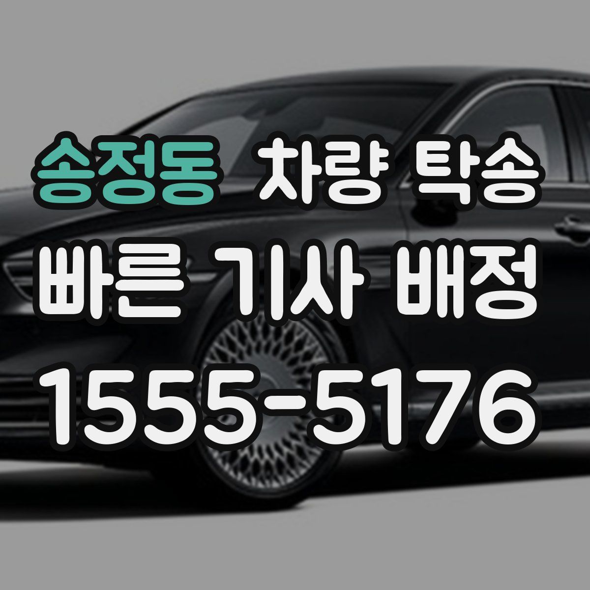 송정동 차량 탁송