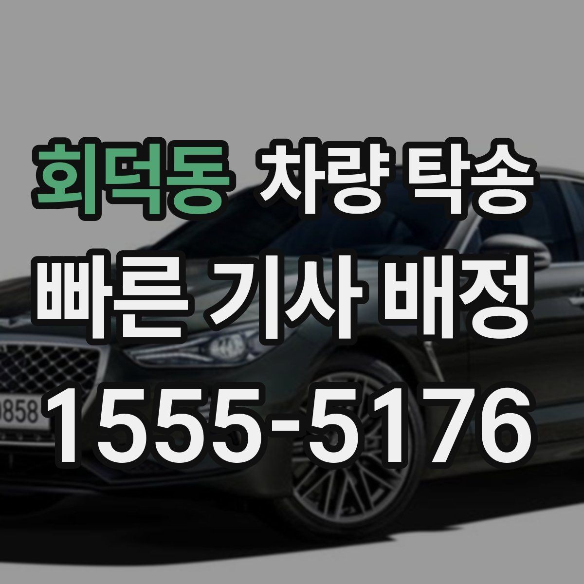 회덕동 차량 탁송 랩핑 차량은 어떤 점을 주의해야 할까