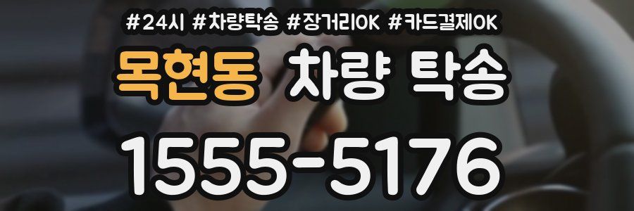 목현동 차량 탁송