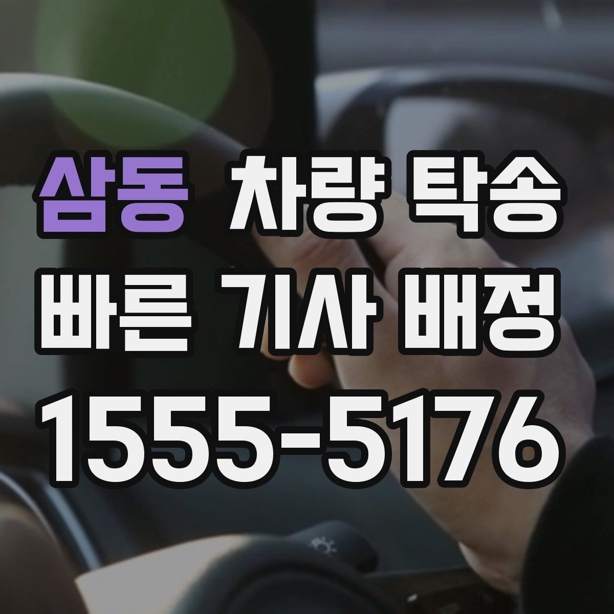 삼동 차량 탁송 예비키가 있을 때 진행이 편한 이유