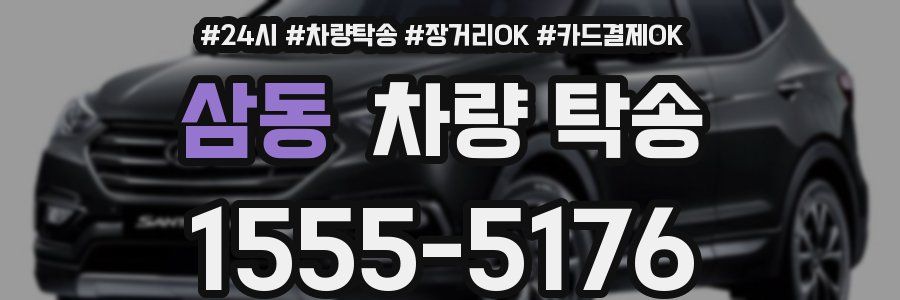 삼동 차량 탁송