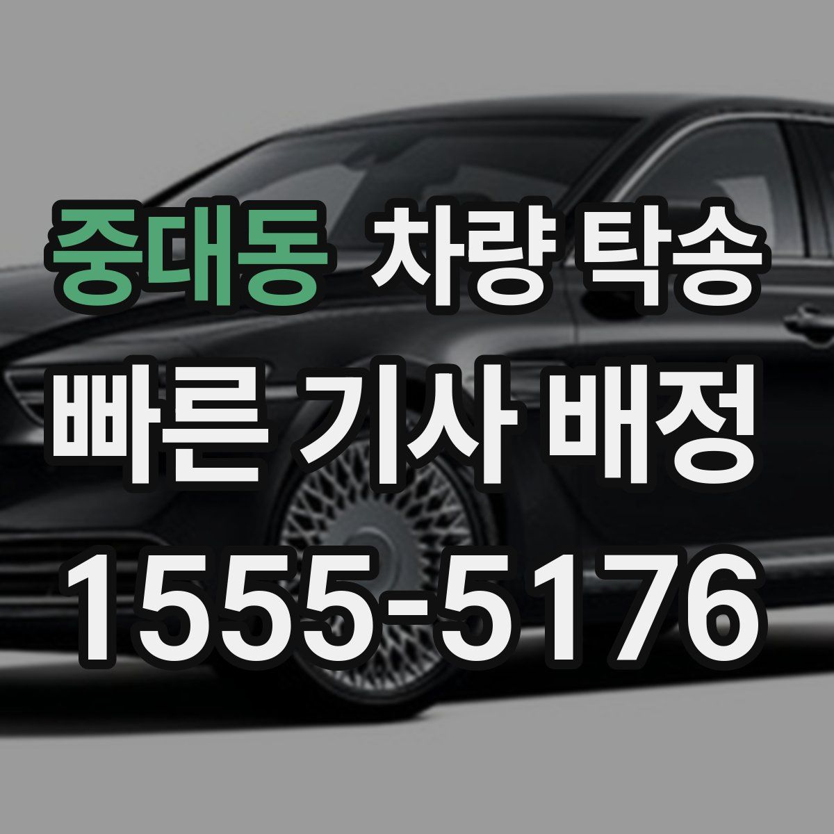 중대동 차량 탁송