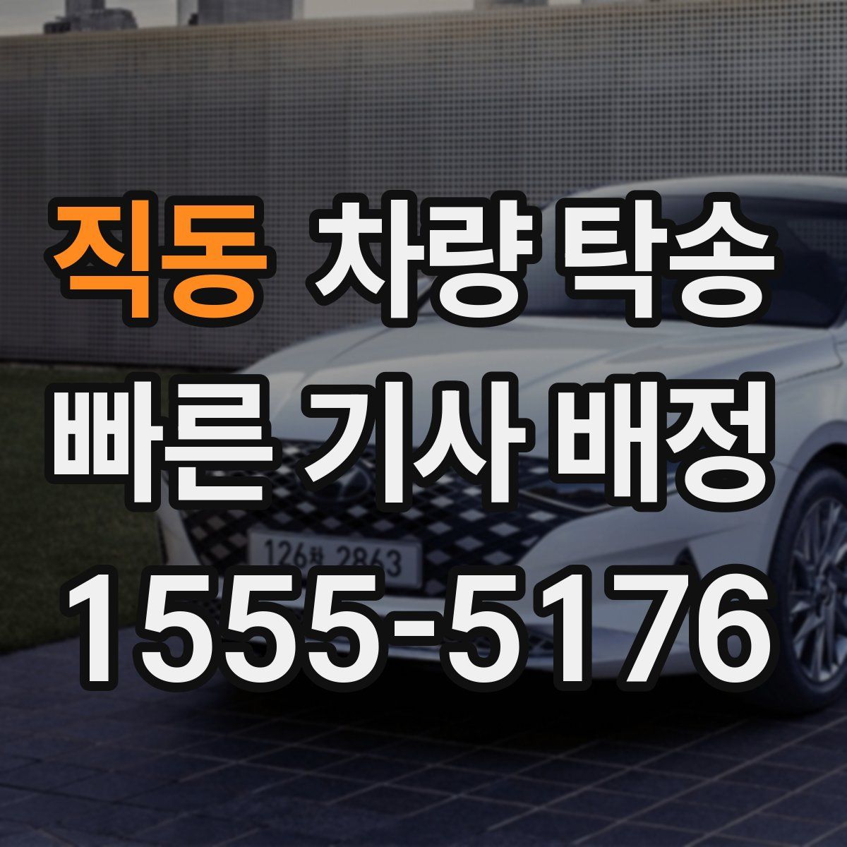 직동 차량 탁송