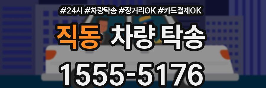 직동 차량 탁송