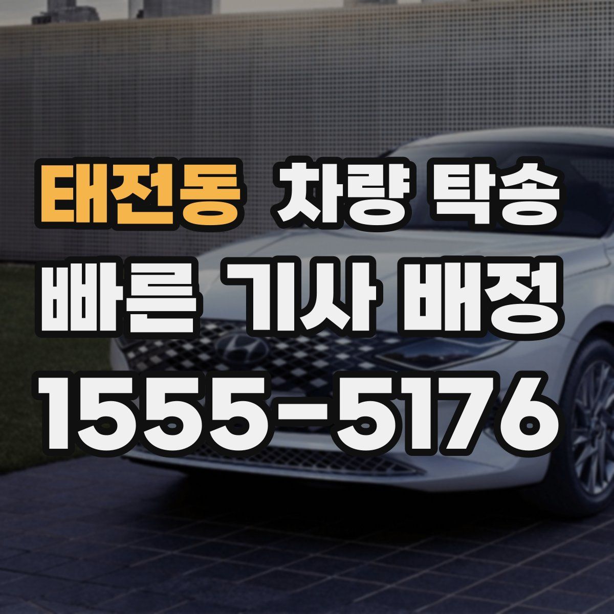 태전동 차량 탁송