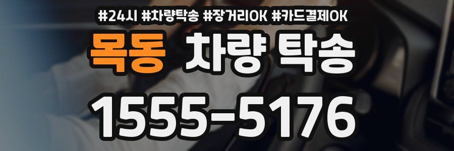 목동 차량 탁송