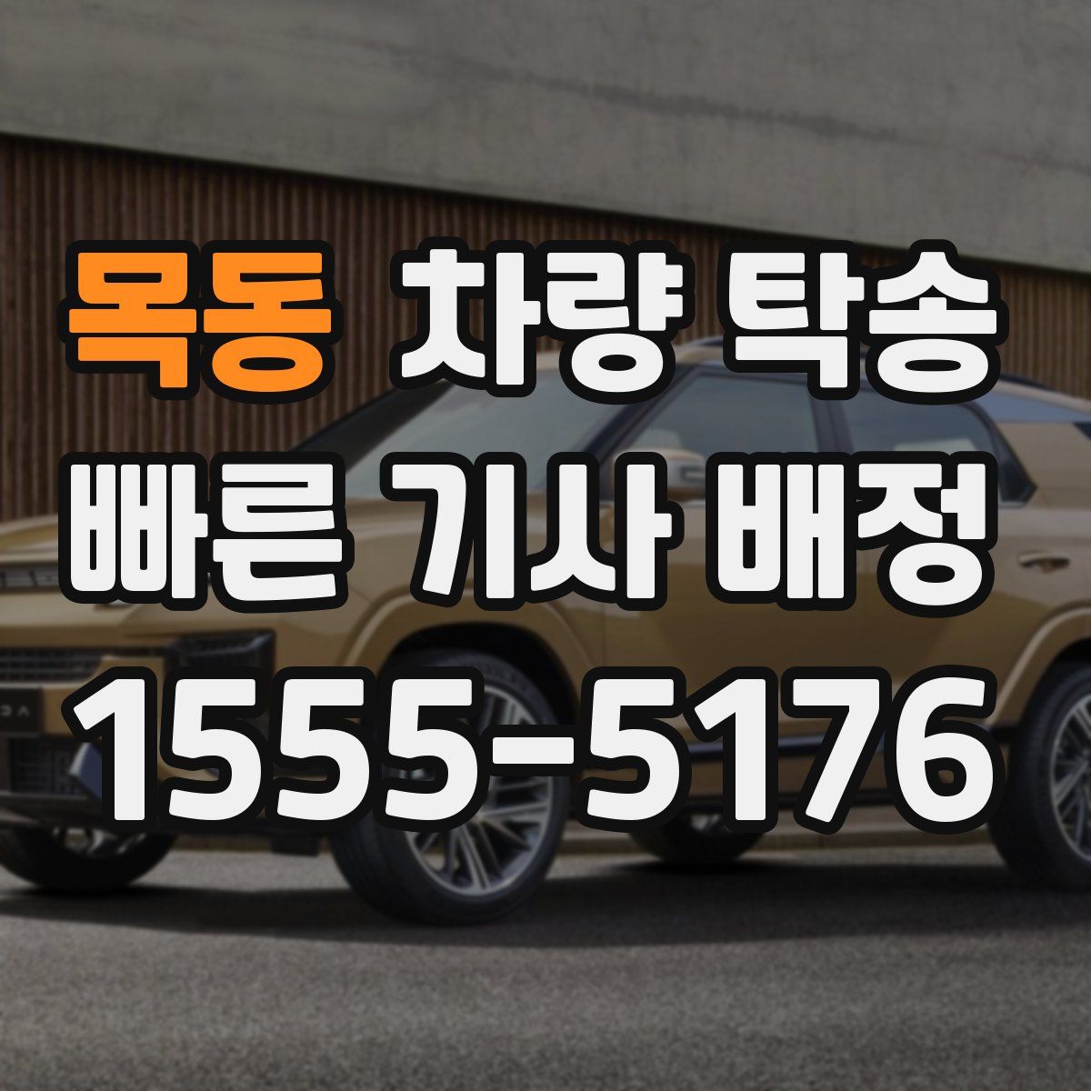 목동 차량 탁송