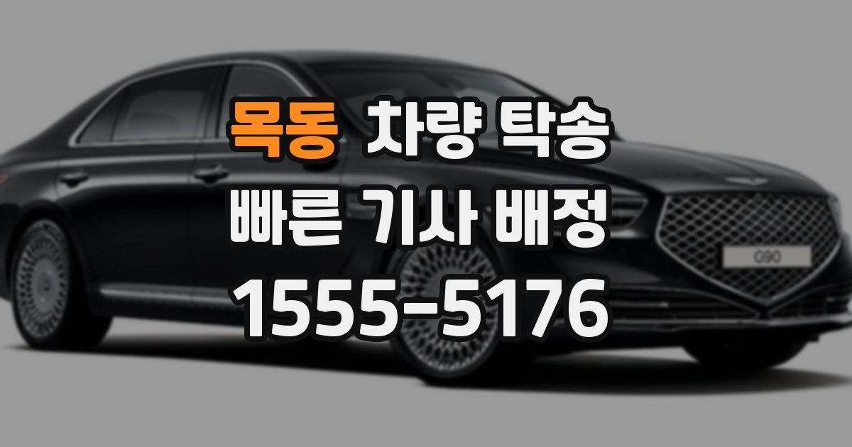 목동 차량 탁송