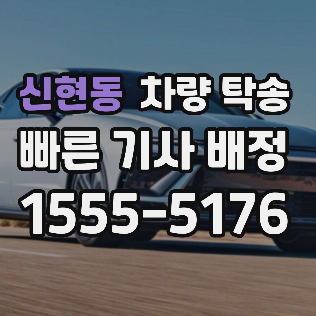 신현동 차량 탁송 눈 오는 날 탁송 시 준비할 것