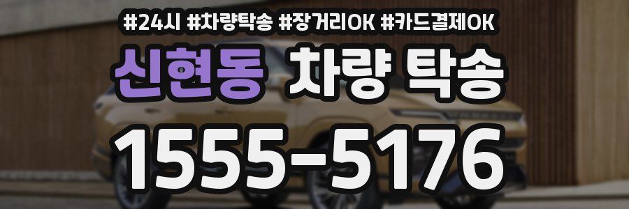 신현동 차량 탁송