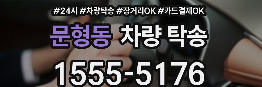 문형동 차량 탁송