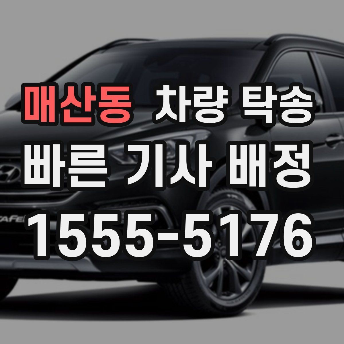 매산동 차량 탁송 대형 SUV 탁송 시 주의할 점