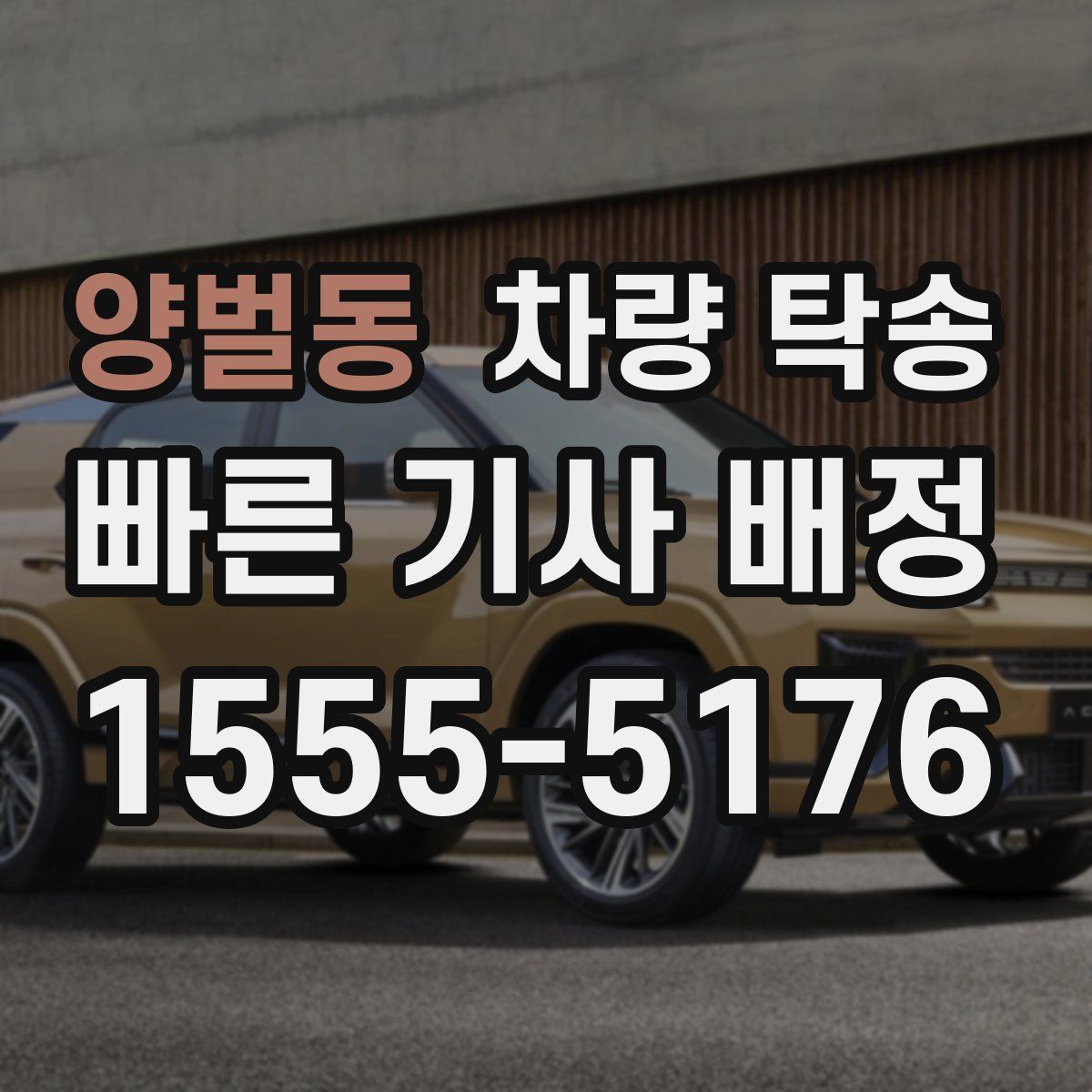 양벌동 차량 탁송